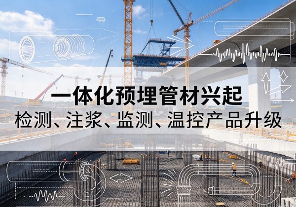 永和一体化管材产品兴起，声测注浆一体管、多功能预埋管应用增多