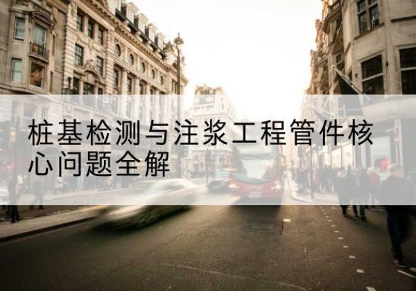 永和声测管常用规格有哪些？-桩基检测与注浆工程管件核心问题全解